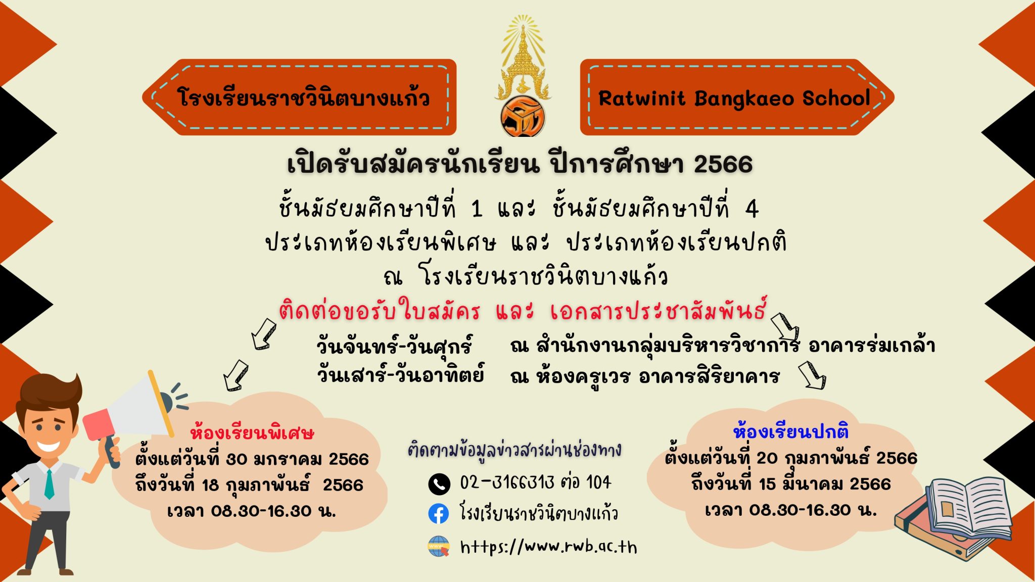 เปิดรับสมัครนักเรียน ปีการศึกษา 2566 โรงเรียนราชวินิตบางแก้ว