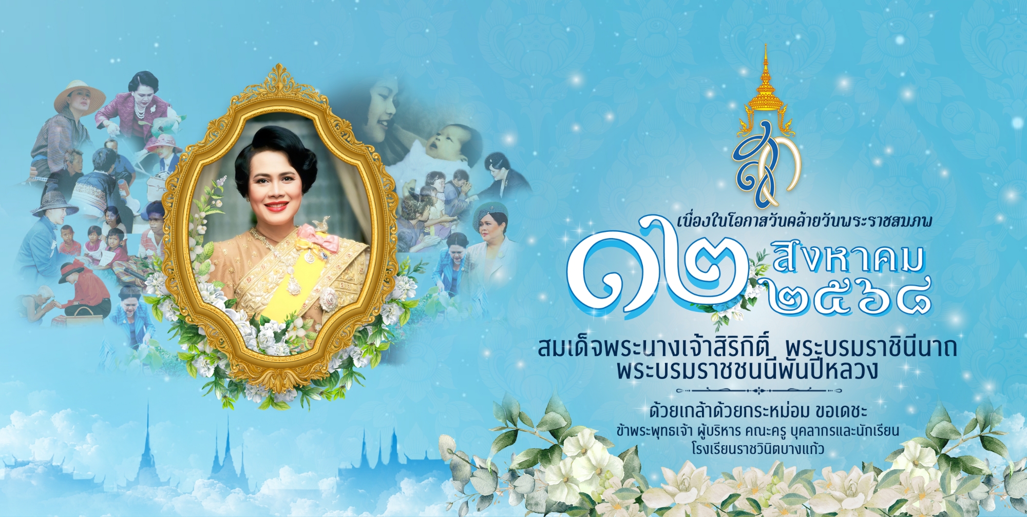 12 สิงหาคม