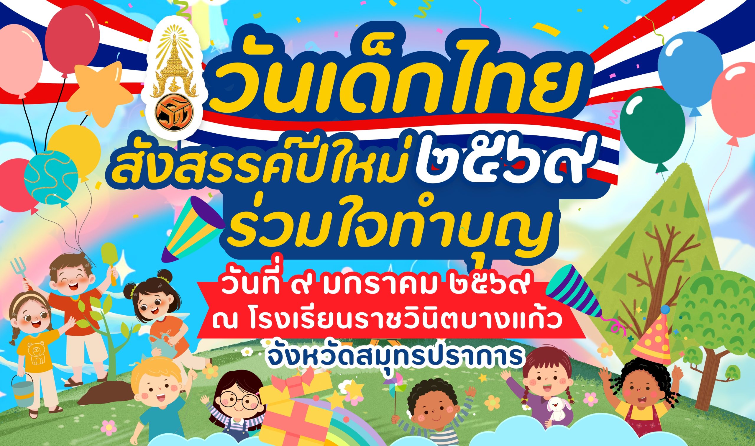 วันเด็ก 2568